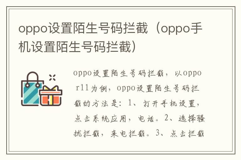 oppo设置陌生号码拦截（oppo手机设置陌生号码拦截）-九图集