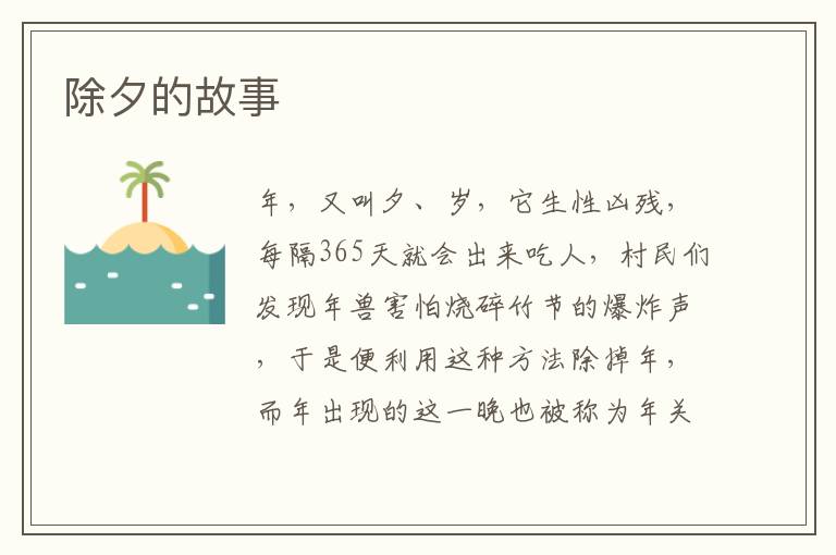 除夕的故事