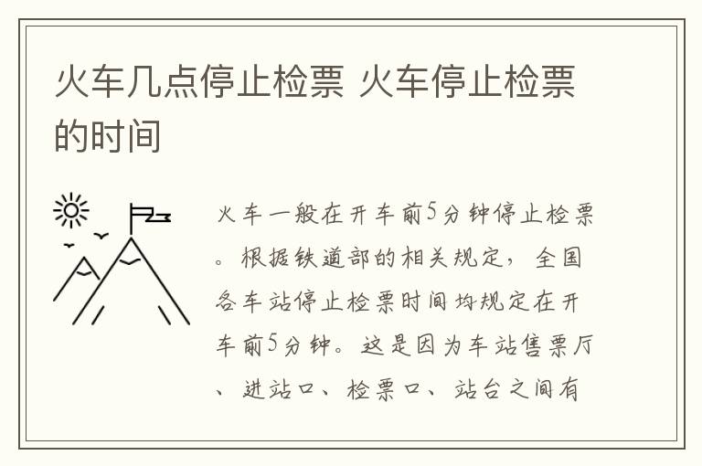 火车几点停止检票 火车停止检票的时间-九图集