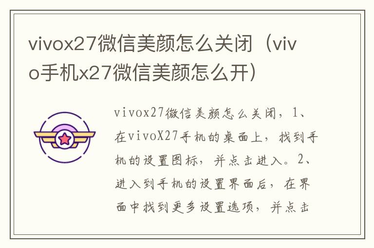 vivox27微信美颜怎么关闭（vivo手机x27微信美颜怎么开）-九图集