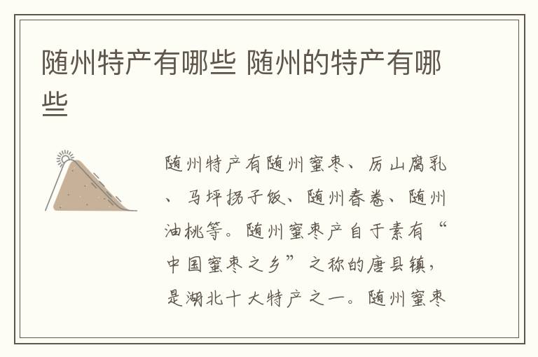 随州特产有哪些 随州的特产有哪些-九图集