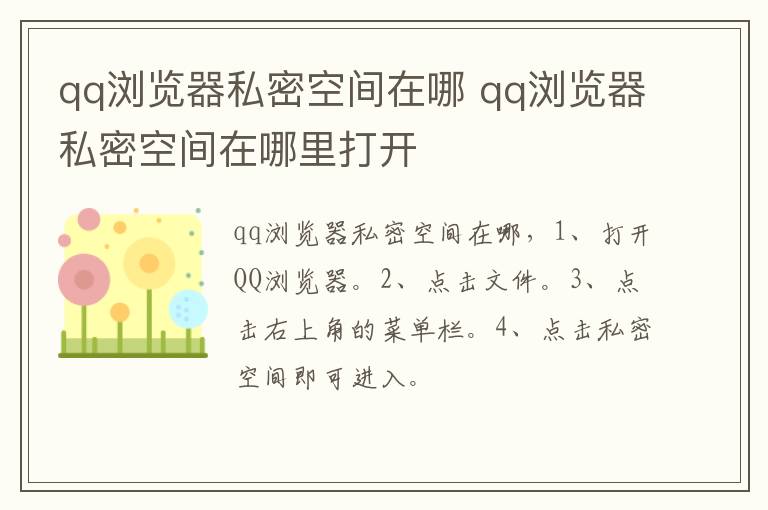 qq浏览器私密空间在哪 qq浏览器私密空间在哪里打开-九图集