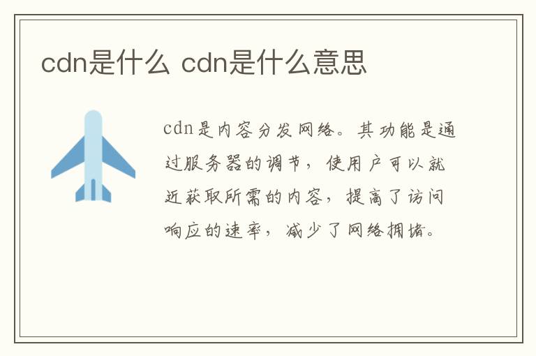 cdn是什么 cdn是什么意思-九图集