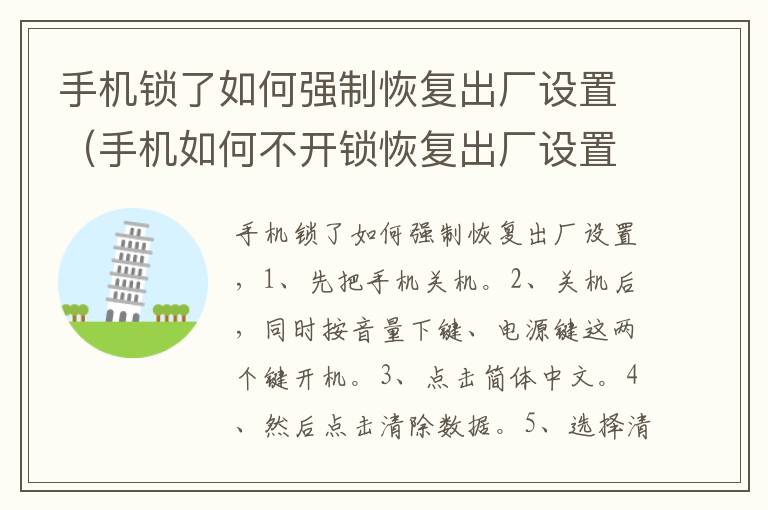 手机锁了如何强制恢复出厂设置（手机如何不开锁恢复出厂设置）-九图集