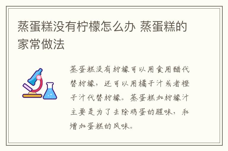 蒸蛋糕没有柠檬怎么办 蒸蛋糕的家常做法