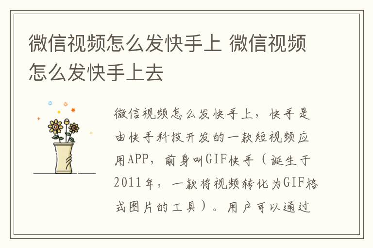 微信视频怎么发快手上 微信视频怎么发快手上去-九图集