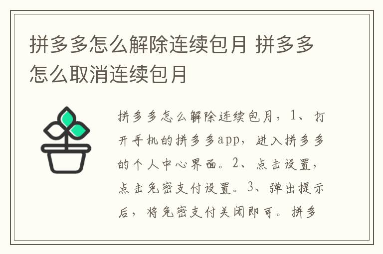 拼多多怎么解除连续包月 拼多多怎么取消连续包月-九图集