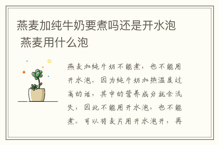 燕麦加纯牛奶要煮吗还是开水泡 燕麦用什么泡-九图集