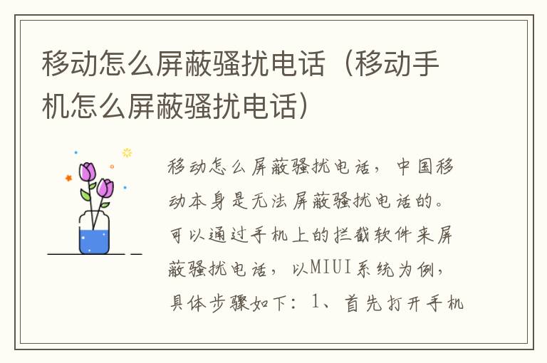 移动怎么屏蔽骚扰电话(移动手机怎么屏蔽骚扰电话)