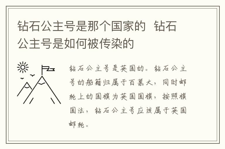 钻石公主号是那个国家的 钻石公主号是如何被传染的-九图集
