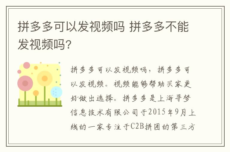 拼多多可以发视频吗 拼多多不能发视频吗?-九图集