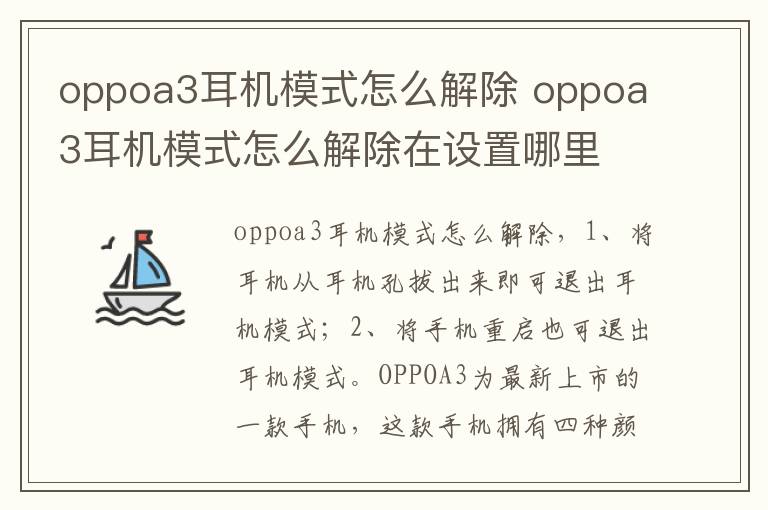 oppoa3耳机模式怎么解除 oppoa3耳机模式怎么解除在设置哪里-九图集