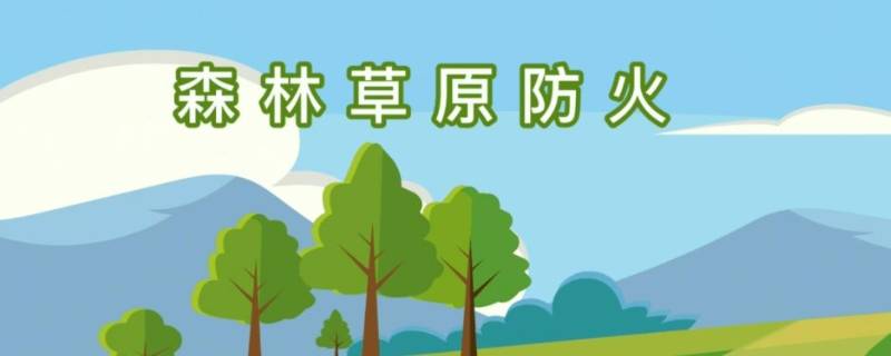 森林草原防火十不准内容(森林草原防灭火十不准)-九图集