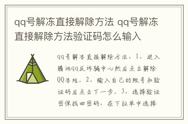 qq号解冻直接解除方法 qq号解冻直接解除方法验证码怎么输入