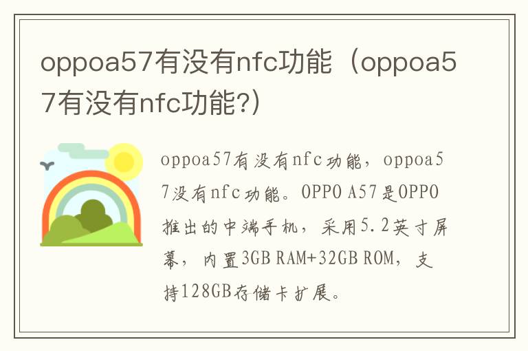 oppoa57有没有nfc功能（oppoa57有没有nfc功能?）-九图集