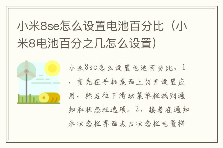 小米8se怎么设置电池百分比（小米8电池百分之几怎么设置）