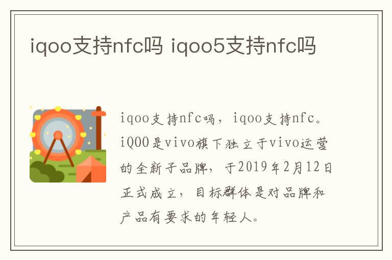 iqoo支持nfc吗 iqoo5支持nfc吗