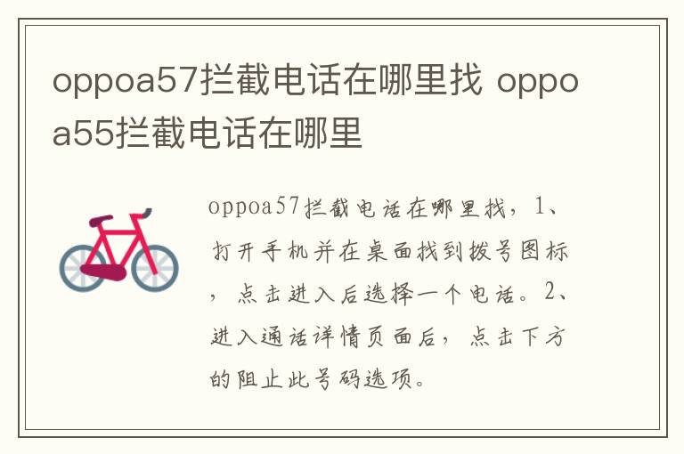 oppoa57拦截电话在哪里找 oppoa55拦截电话在哪里