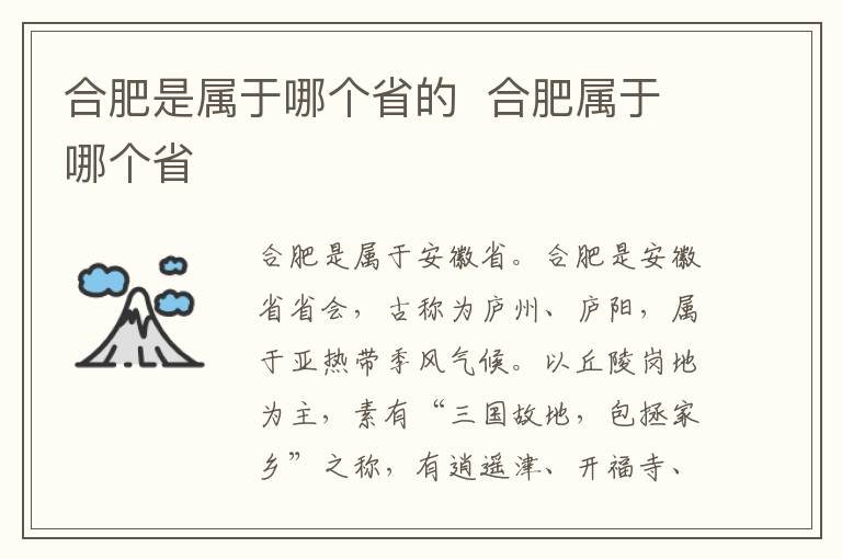 合肥是属于哪个省的  合肥属于哪个省