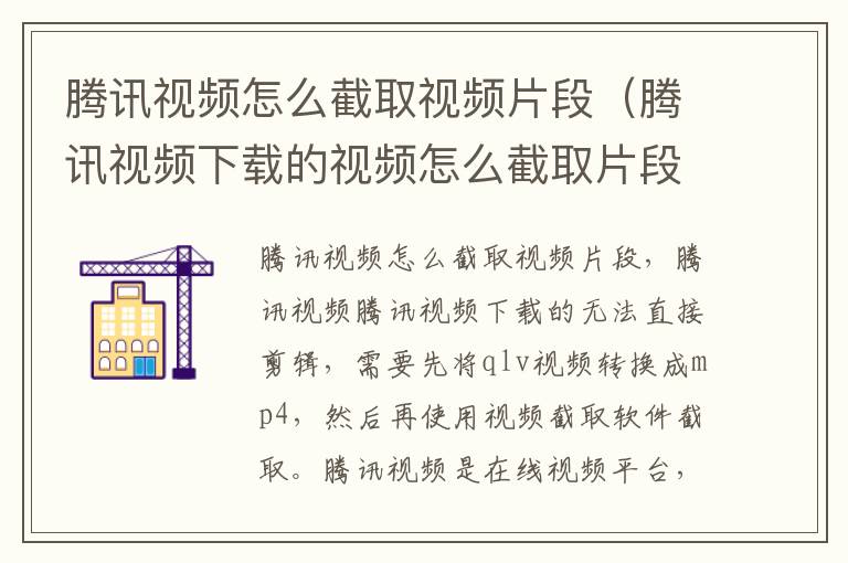 腾讯视频怎么截取视频片段(腾讯视频下载的视频怎么截取片段)