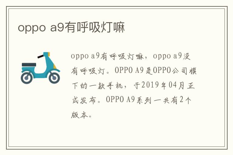 oppo a9有呼吸灯嘛-九图集
