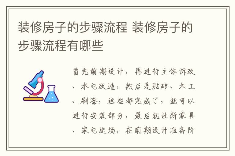 装修房子的步骤流程 装修房子的步骤流程有哪些-九图集
