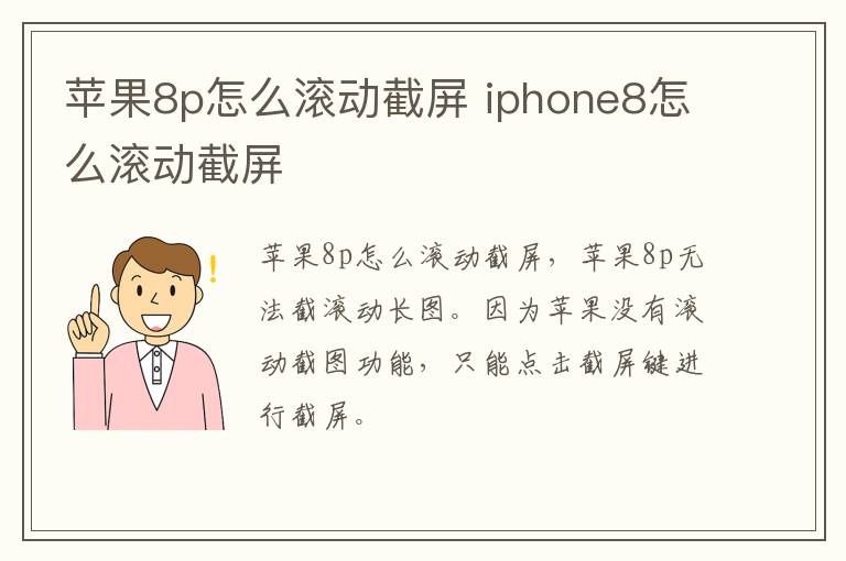 苹果8p怎么滚动截屏 iphone8怎么滚动截屏-九图集