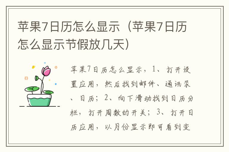 苹果7日历怎么显示(苹果7日历怎么显示节假放几天)-九图集