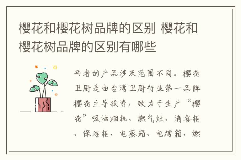 樱花和樱花树品牌的区别 樱花和樱花树品牌的区别有哪些