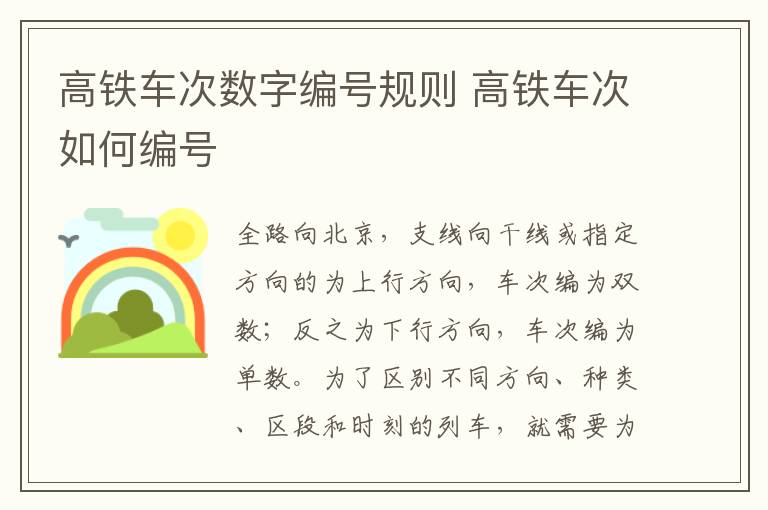 高铁车次数字编号规则 高铁车次如何编号