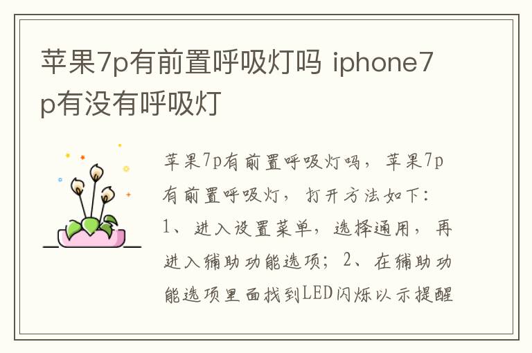 苹果7p有前置呼吸灯吗 iphone7p有没有呼吸灯