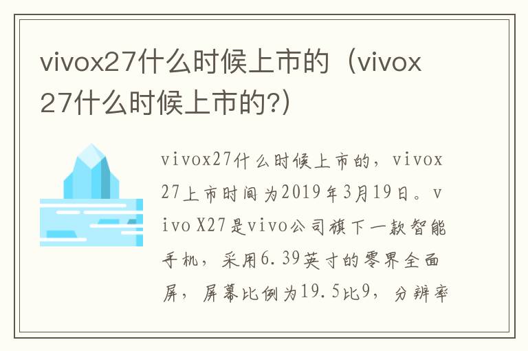 vivox27什么时候上市的（vivox27什么时候上市的?）
