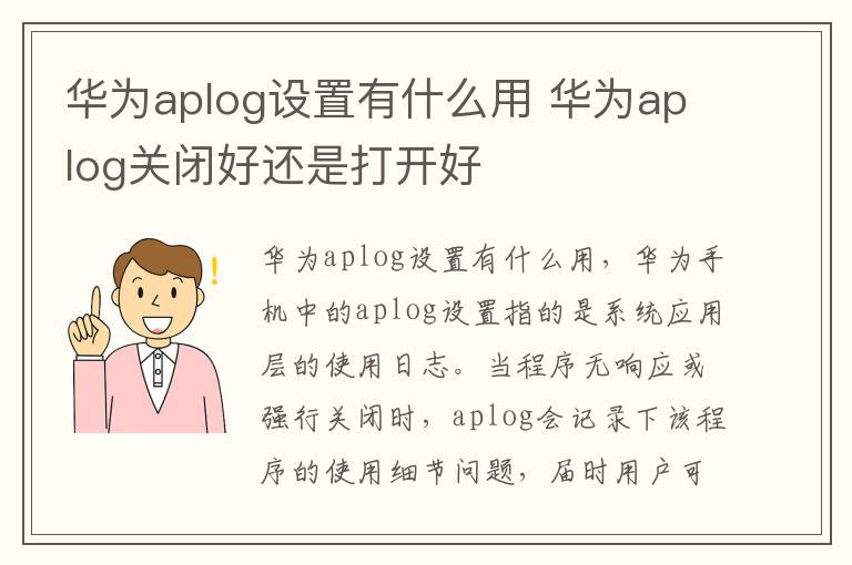 华为aplog设置有什么用 华为aplog关闭好还是打开好