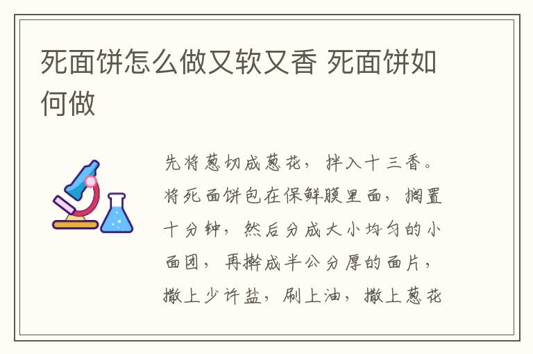 死面饼怎么做又软又香 死面饼如何做