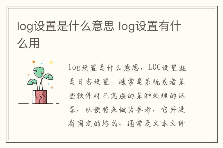 log设置是什么意思 log设置有什么用