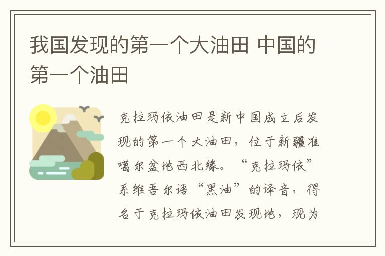 我国发现的第一个大油田 中国的第一个油田-九图集
