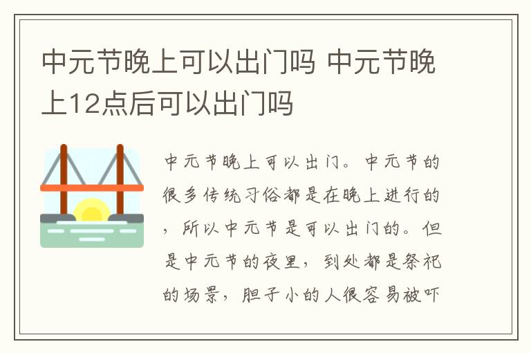 中元节晚上可以出门吗 中元节晚上12点后可以出门吗