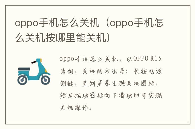 oppo手机怎么关机(oppo手机怎么关机按哪里能关机)-九图集