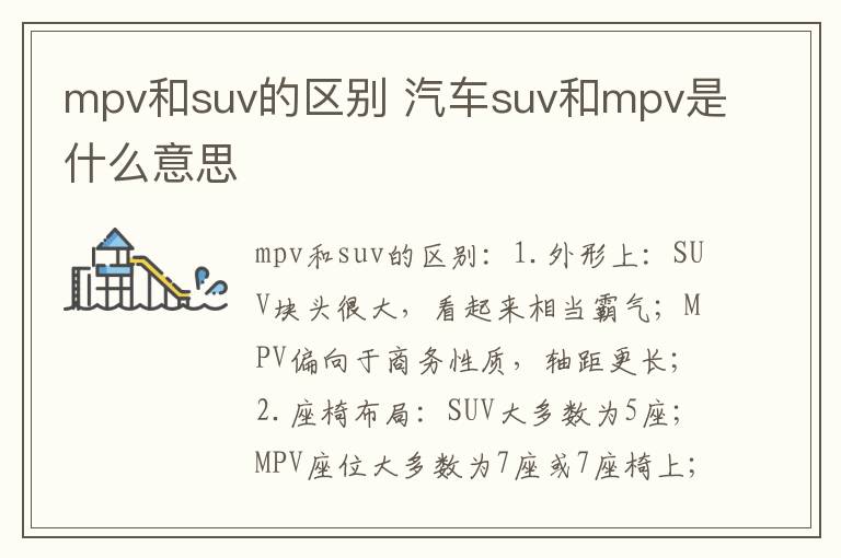 mpv和suv的区别 汽车suv和mpv是什么意思