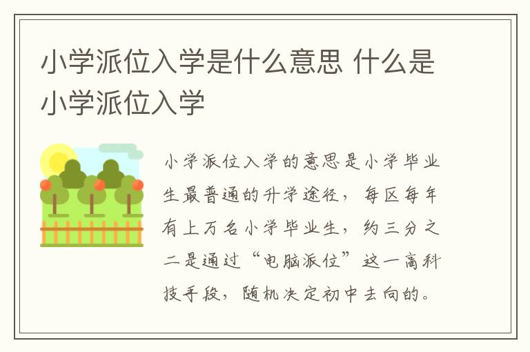 小学派位入学是什么意思 什么是小学派位入学-九图集