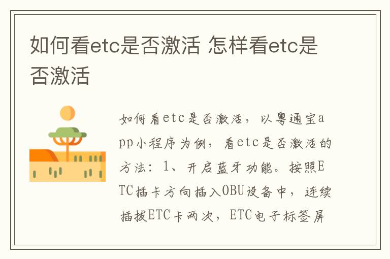 如何看etc是否激活 怎样看etc是否激活