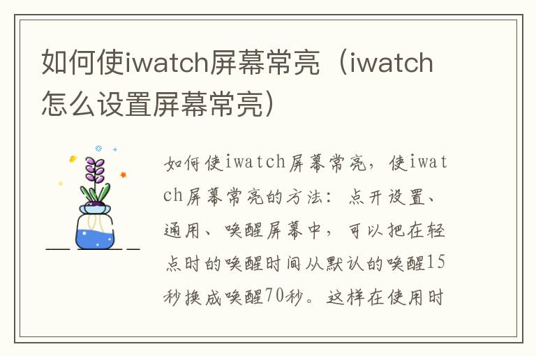 如何使iwatch屏幕常亮（iwatch怎么设置屏幕常亮）