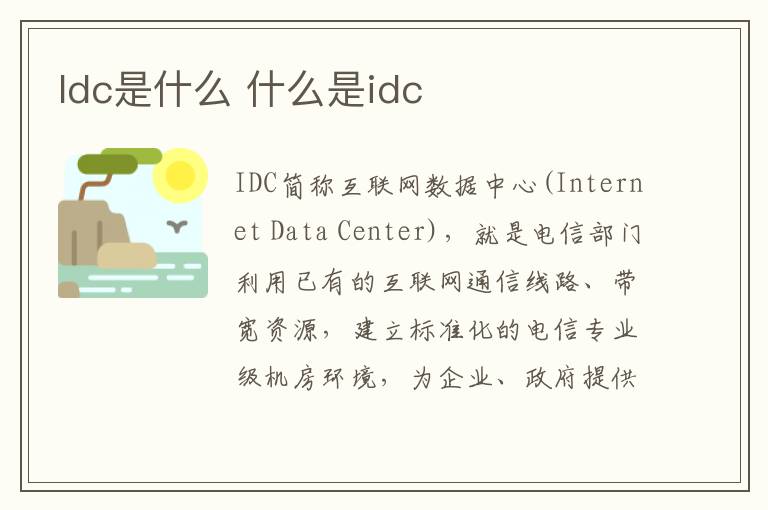 Idc是什么 什么是idc