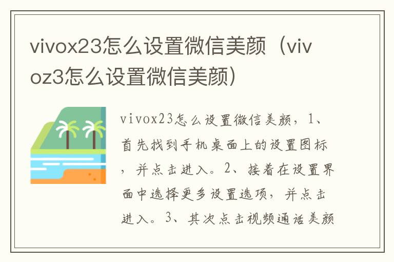 vivox23怎么设置微信美颜(vivoz3怎么设置微信美颜)