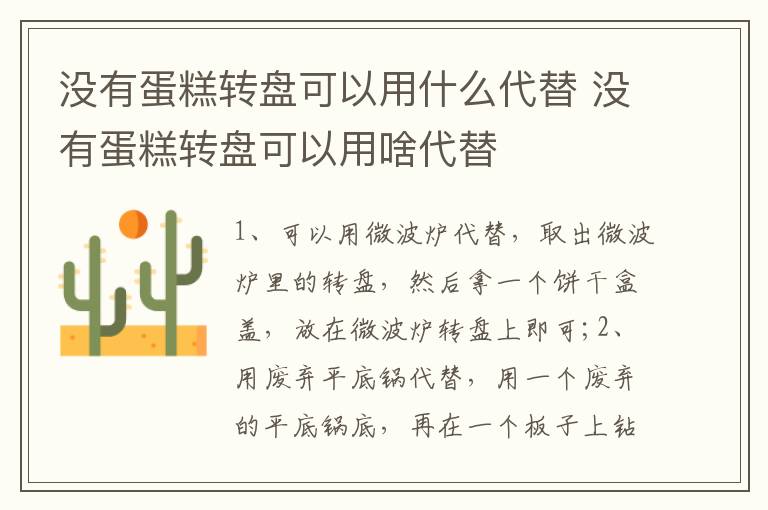 没有蛋糕转盘可以用什么代替 没有蛋糕转盘可以用啥代替