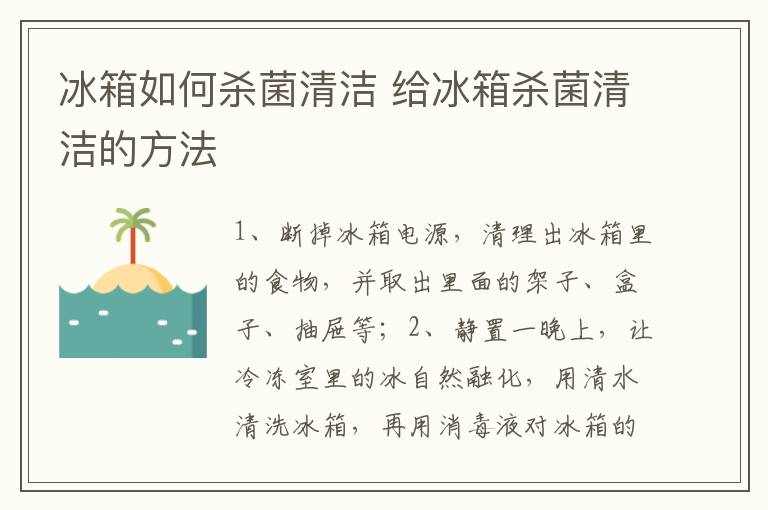 冰箱如何杀菌清洁 给冰箱杀菌清洁的方法