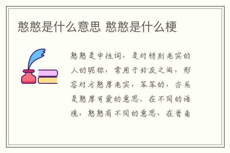 憨憨是什么意思 憨憨是什么梗