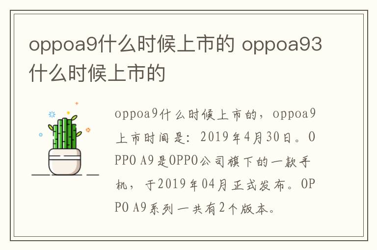 oppoa9什么时候上市的 oppoa93什么时候上市的-九图集