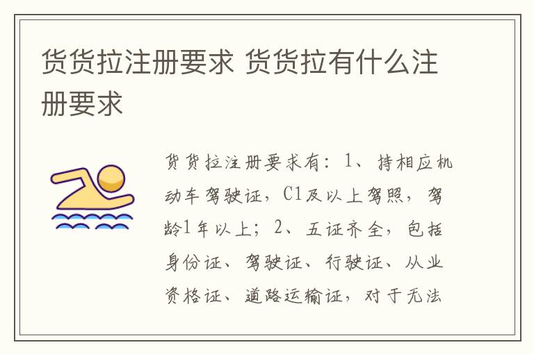 货货拉注册要求 货货拉有什么注册要求-九图集