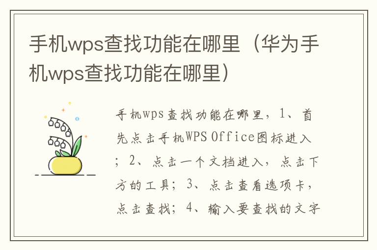 手机wps查找功能在哪里(华为手机wps查找功能在哪里)-九图集